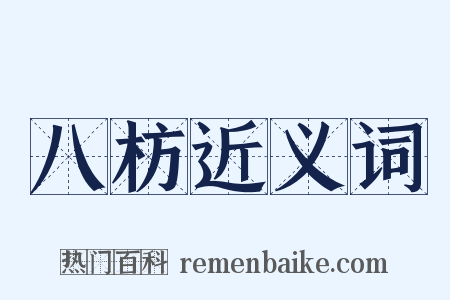 八枋近义词是什么意思的图片